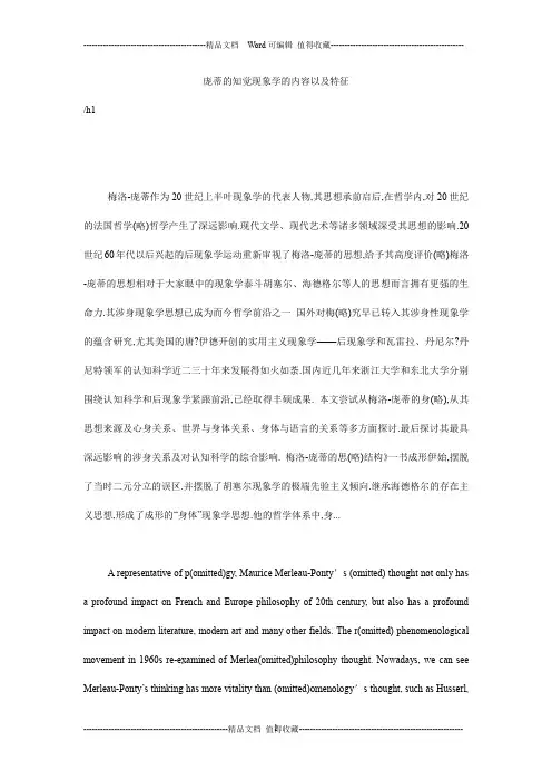 庞蒂的知觉现象学的内容以及特征