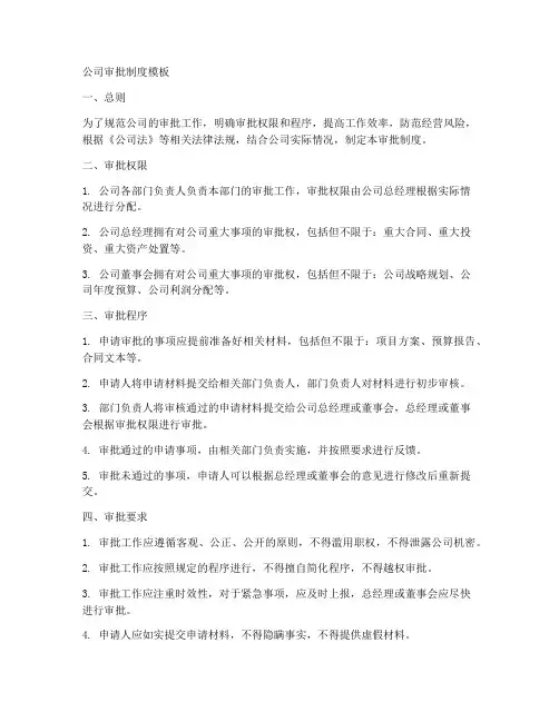 公司审批制度模板