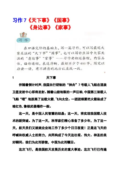 鲁教版五年级上册习作7《天下事》《国事》《身边事》《家事》范文