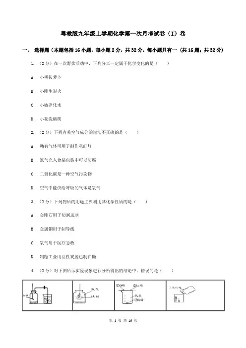 粤教版九年级上学期化学第一次月考试卷(I)卷