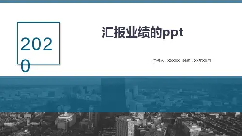 汇报业绩的ppt