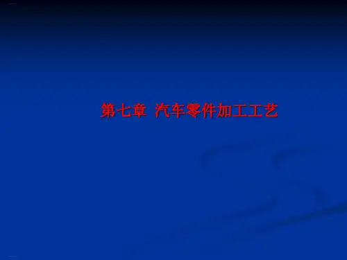 汽车零件加工工艺培训课件(PPT59页)