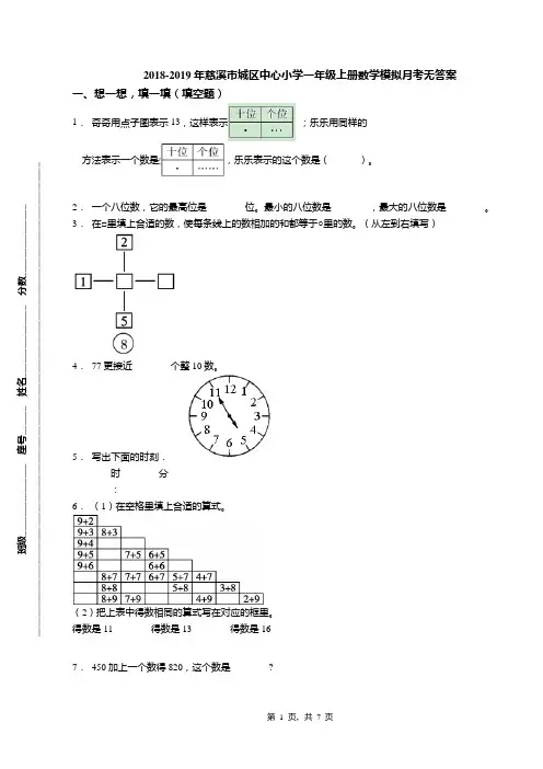 2018-2019年慈溪市城区中心小学一年级上册数学模拟月考无答案(1)