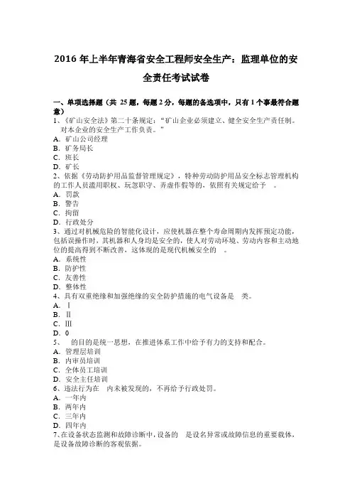 2016年上半年青海省安全工程师安全生产：监理单位的安全责任考试试卷