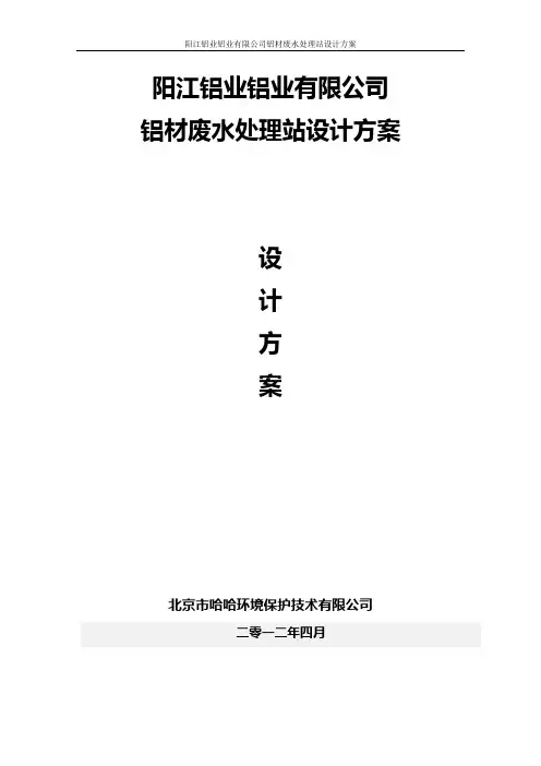 某铝厂废水方案设计书