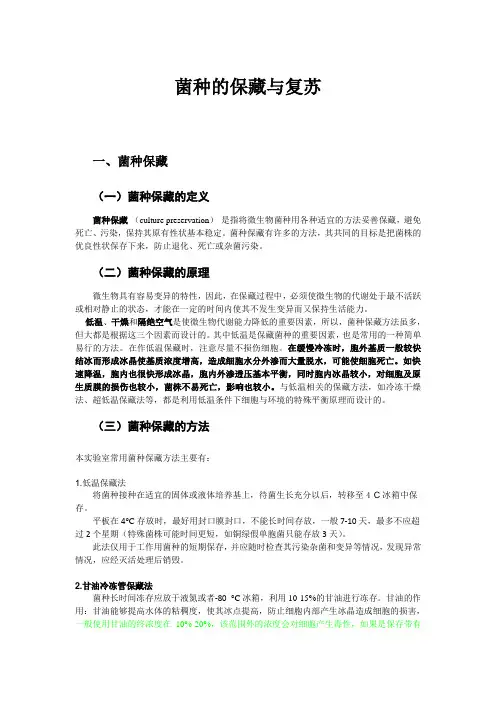 菌种保藏和复苏-精简版