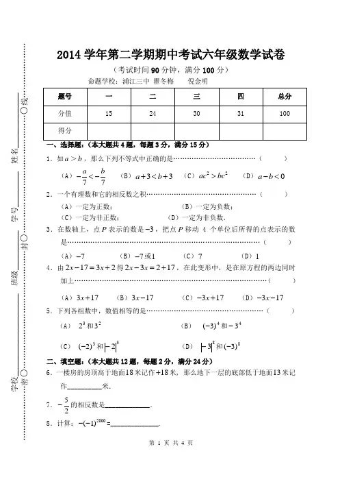 2014学年第二学期期中六年级数学试卷(定稿)