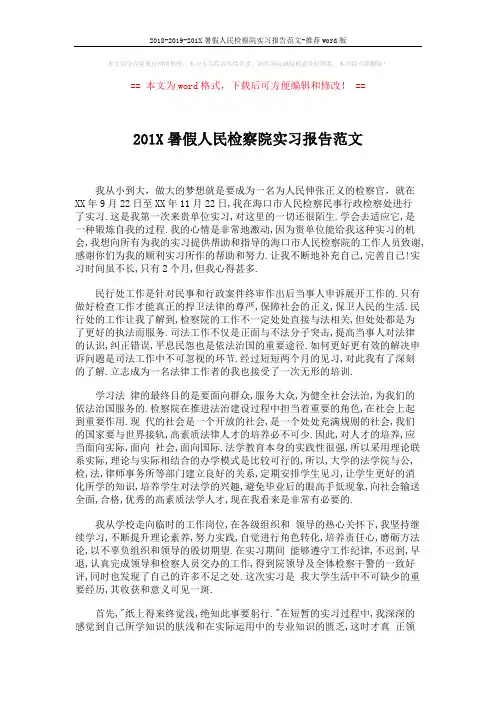 2018-2019-201X暑假人民检察院实习报告范文-推荐word版 (4页)