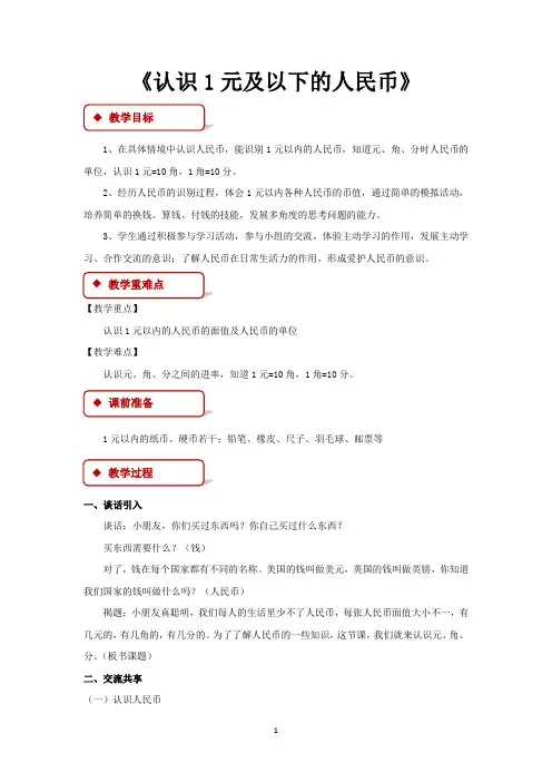 苏教版一年级数学下册教学设计 元、角、分教案