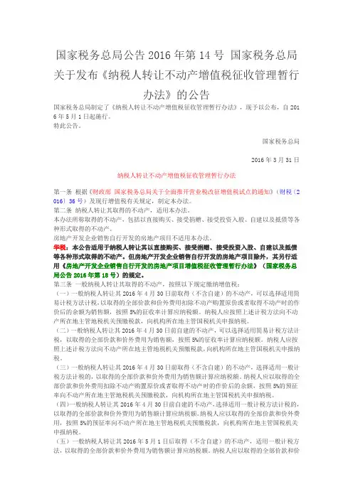 国家税务总局公告2016年第14号 国家税务总局关于发布转让不动产增值税办法