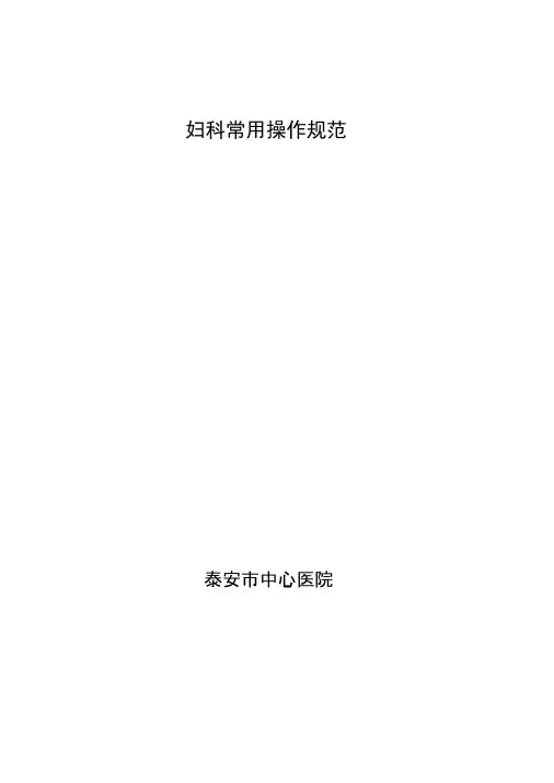 妇科常用操作常规讲解