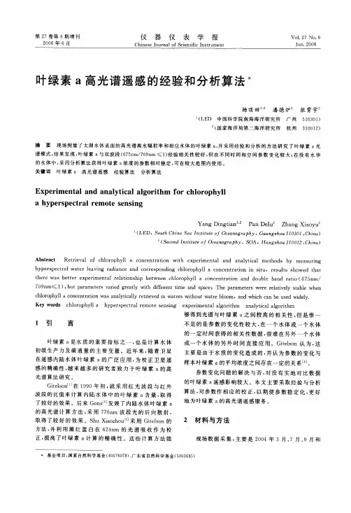叶绿素a高光谱遥感的经验和分析算法