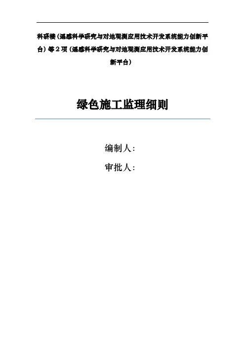 绿色施工监理实施细则