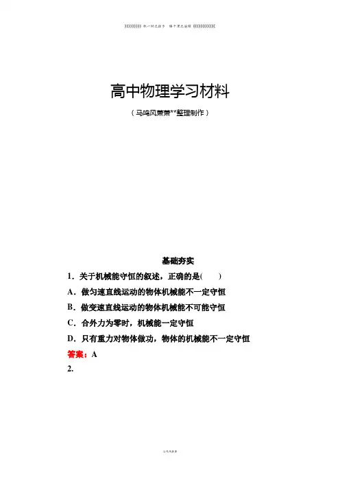 人教版高中物理必修二高一基础夯实：7-8机械能守恒定律 2