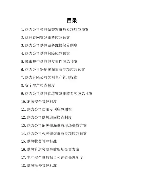 热力集团公司突发安全事故应急预案