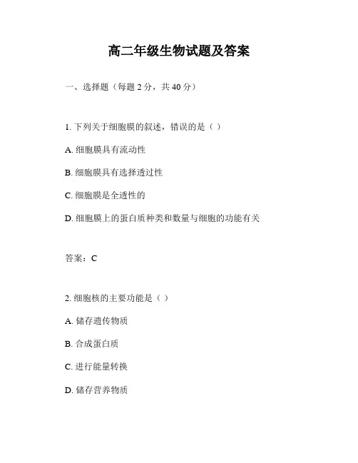 高二年级生物试题及答案