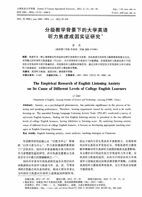 分级教学背景下的大学英语听力焦虑成因实证研究