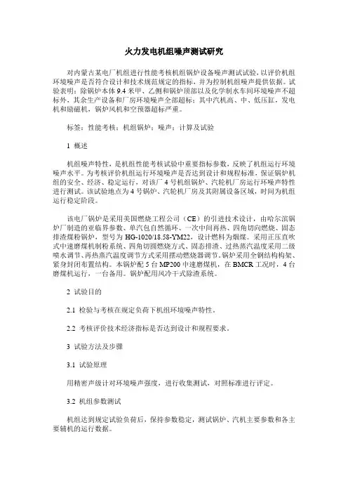 火力发电机组噪声测试研究