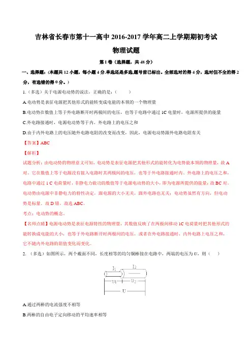 【全国百强校】吉林省长春市第十一高中2016-2017学年高二上学期期初考试物理试题解析(解析版)