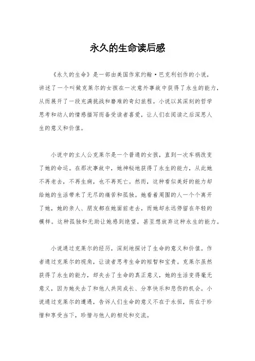 永久的生命读后感 2
