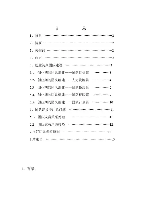 企业创业初期团队建设