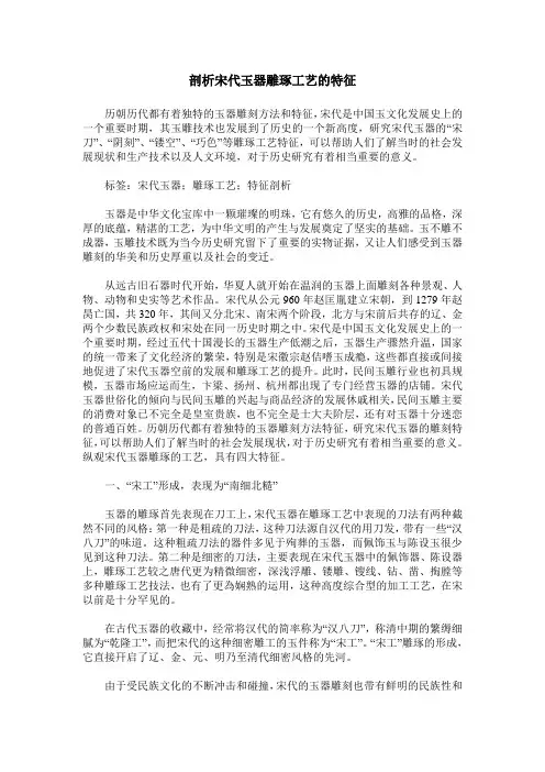 剖析宋代玉器雕琢工艺的特征