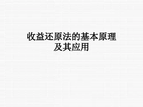 收益还原法的基本原理及其应用