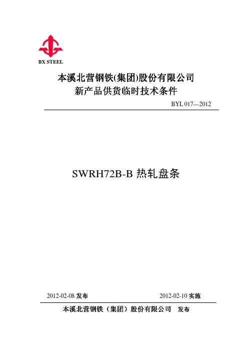 BYL 017-2012 热轧盘条SWRH72B-B临时供货条件