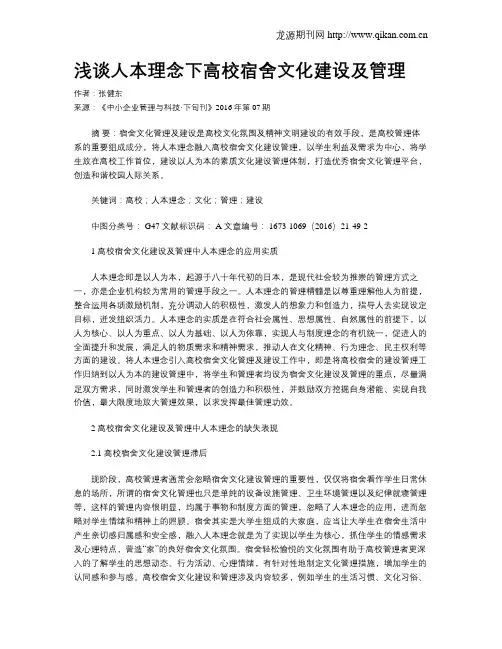 浅谈人本理念下高校宿舍文化建设及管理