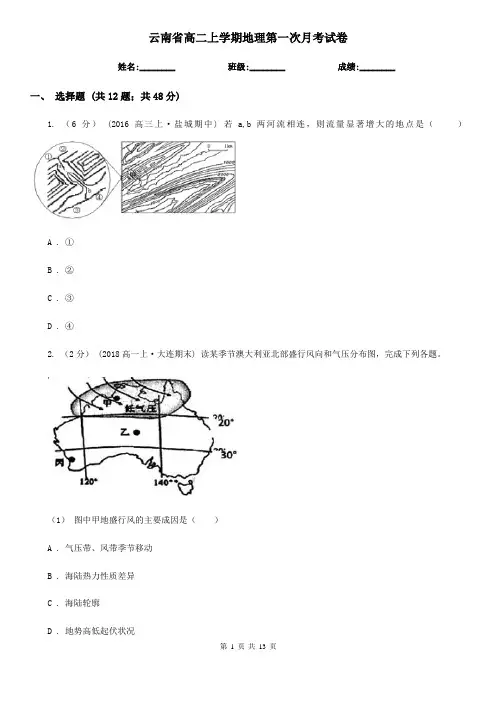 云南省高二上学期地理第一次月考试卷