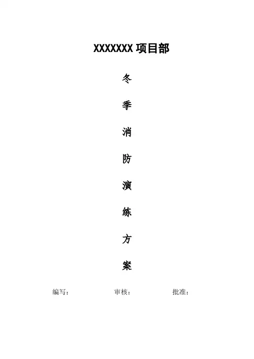 2018冬季消防应急演练脚本