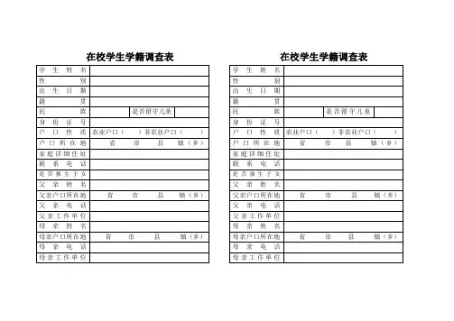 在校学生学籍调查表