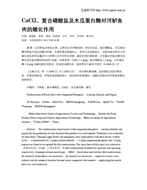 CaCl2、复合磷酸盐及木瓜蛋白酶对河鲈鱼肉的嫩化作用
