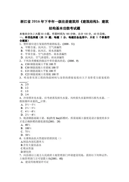 浙江省2016年下半年一级注册建筑师《建筑结构》：建筑结构基本功能考试题