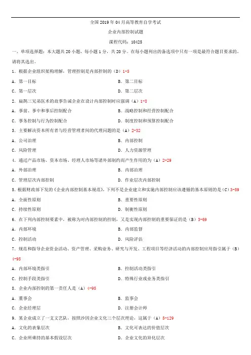 广东省2019年04月自学考试10425企业内部控制试题答案