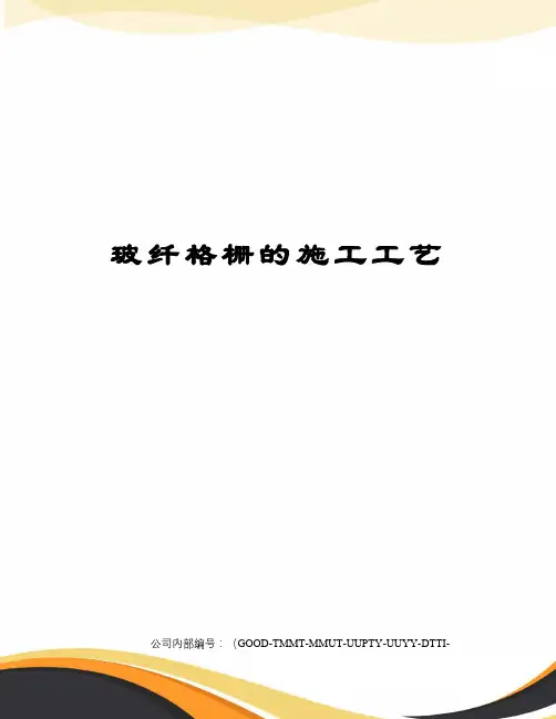 玻纤格栅的施工工艺 2