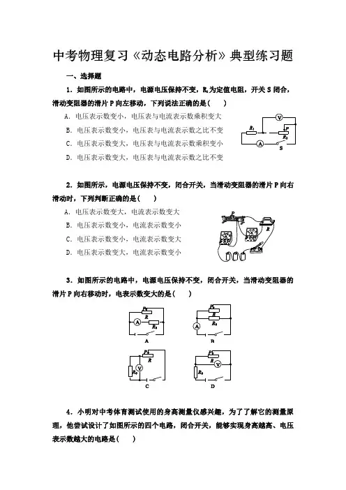 中考物理复习  《动态电路分析》典型练习题