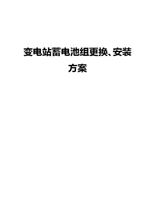 直流屏蓄电池更换方案