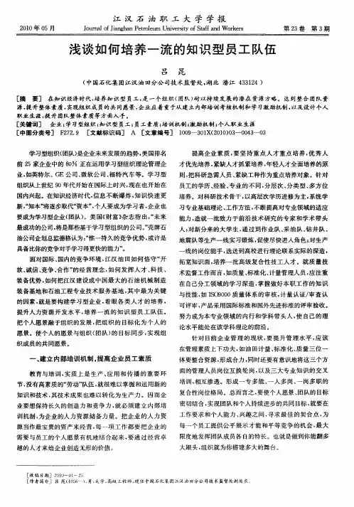 浅谈如何培养一流的知识型员工队伍