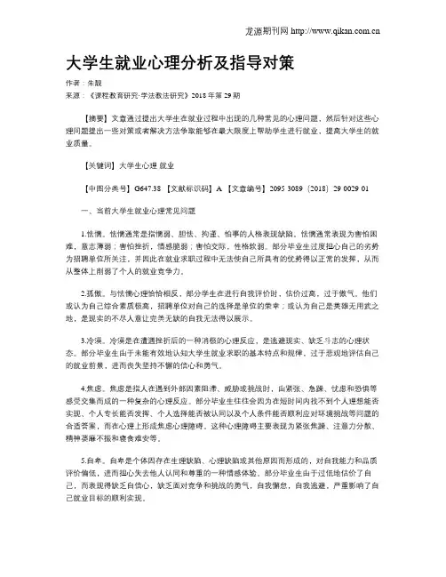 大学生就业心理分析及指导对策