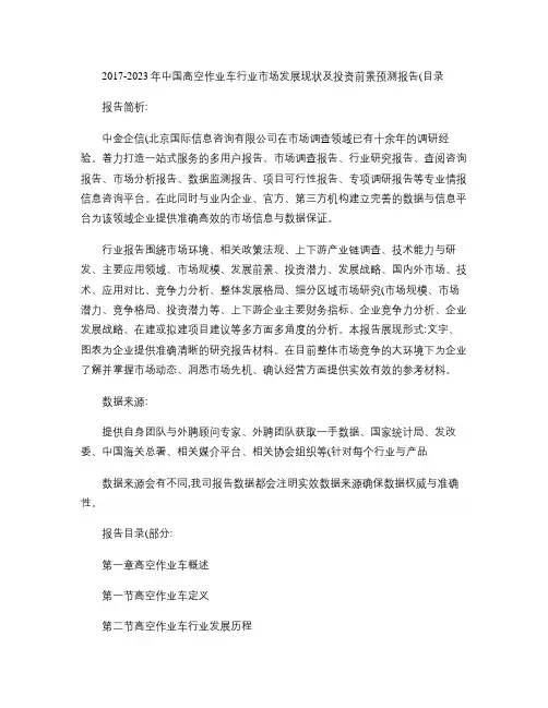 2017-2023年中国高空作业车行业市场发展现状及投资前景.
