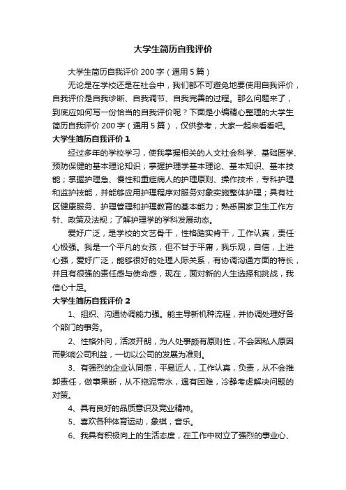 大学生简历自我评价200字（通用5篇）