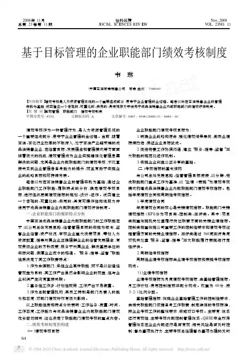 基于目标管理的企业职能部门绩效考核制度