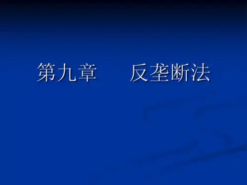 第九章 反垄断法
