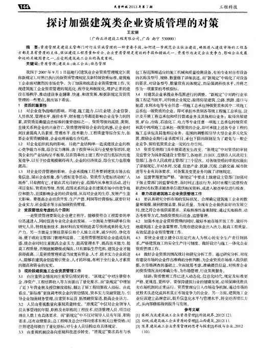 探讨加强建筑类企业资质管理的对策