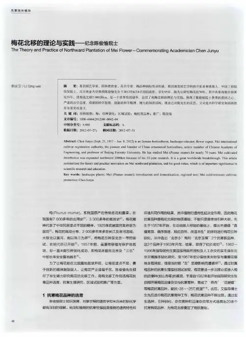 梅花北移的理论与实践——纪念陈俊愉院士