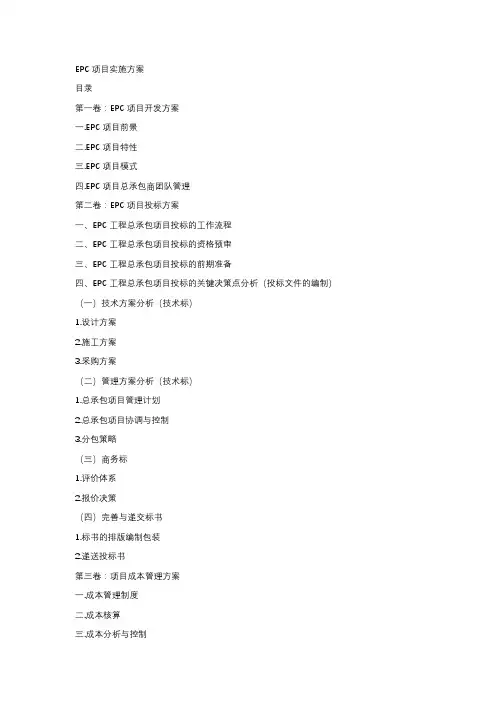 EPC工程总承包项目实施方案