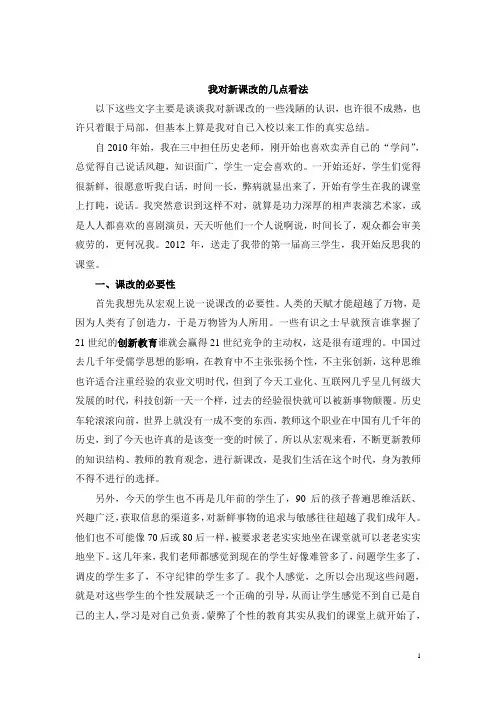 我对新课改的几点看法 (1)