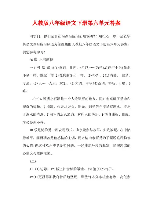 人教版八年级语文下册第六单元答案