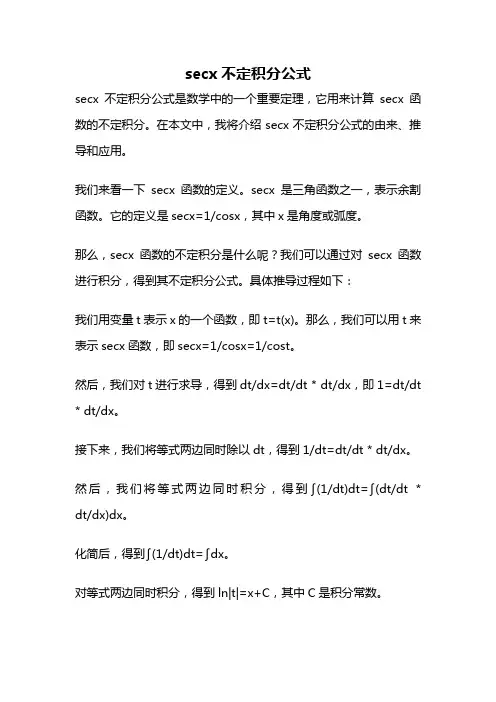 secx不定积分公式